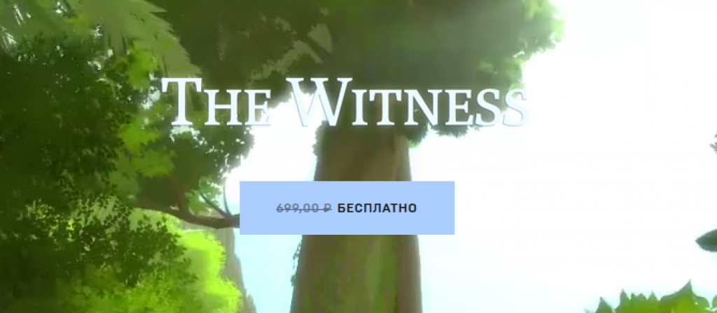 Раздача игры The Witness в Epic Games Store