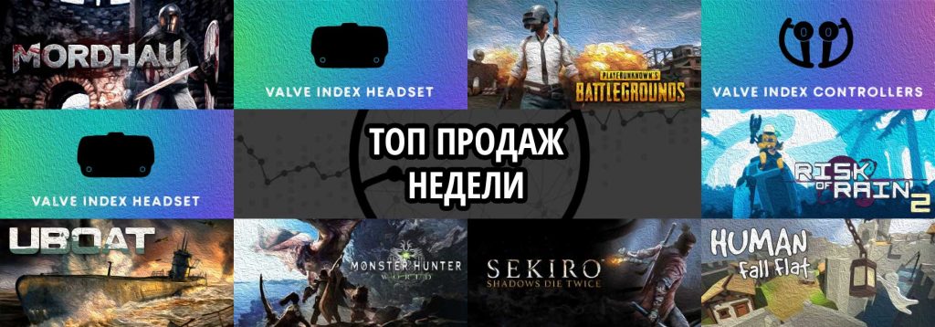 Топ продаж за неделю: Mordhau, Valve Index VR Kit и Playerunknown’s Battlegrounds