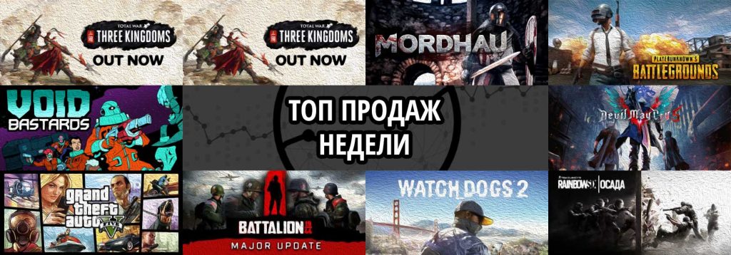 Топ продаж за неделю: Total War. 3 Kingdoms и Mordhau