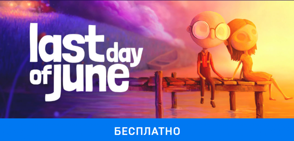 В Epic Games Store началась раздача Last Day of June