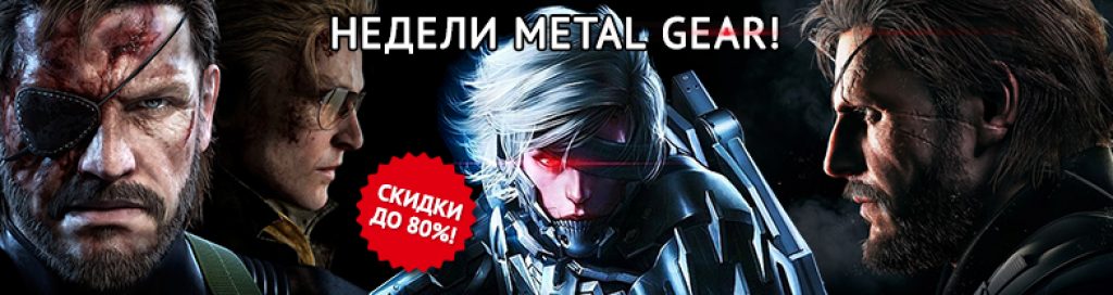 Снижение цен на Metal Gear от Хидео Кодзимы