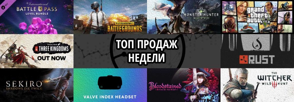 Топ продаж за неделю: International 2019 Battle Level Bundle, Playerunknown’s Battlegrounds и Monster Hunter World