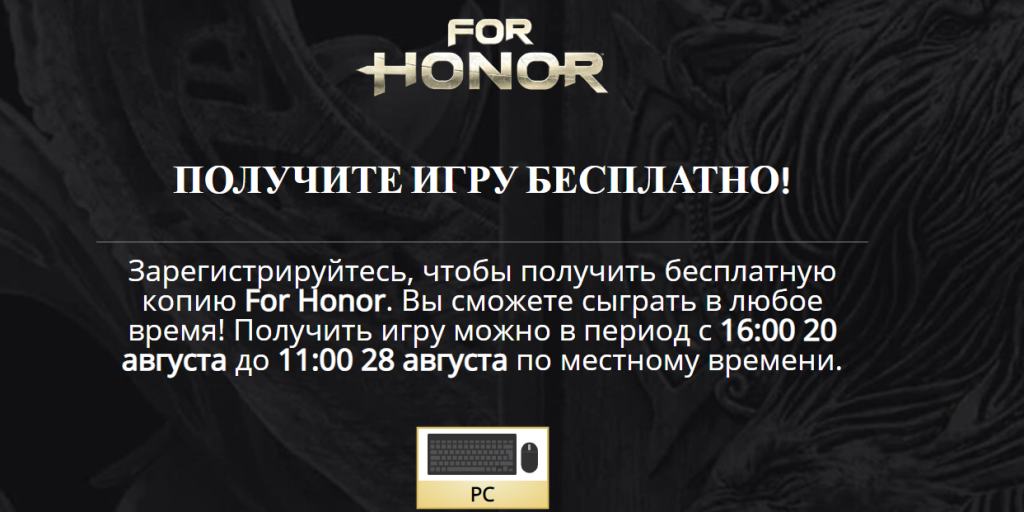 Бесплатная раздача For Honor до 28-го августа