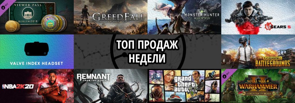 Топ продаж за неделю: StarLadder 2019 Berlin, GreedFall и Monster Hunter World