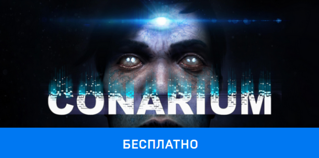 Раздача игры Conarium в Epic Games Store