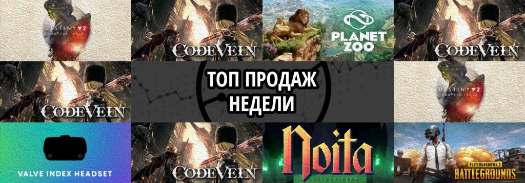 Топ продаж за неделю: Destiny 2. Shadowkeep Digital Deluxe Edition, CODE VEIN и Planet Zoo