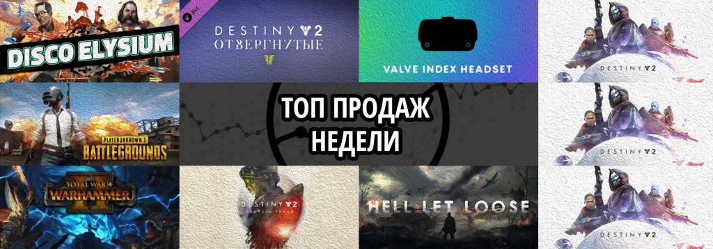 Топ продаж за неделю: Disco Elysium, Destiny 2. Forsaken и Valve Index VR Kit