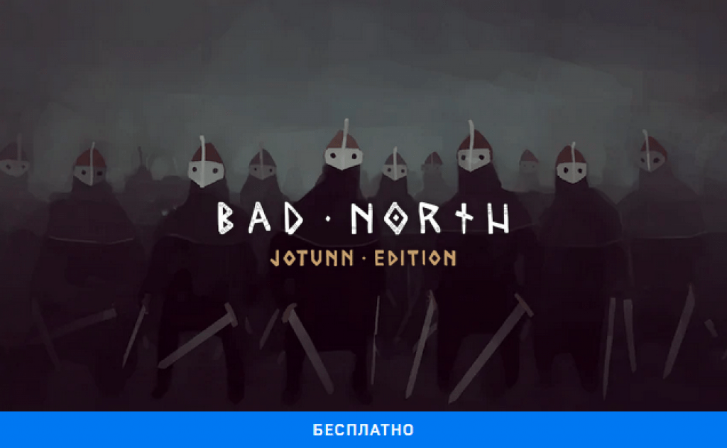 В Epic Games Store бесплатно раздают Bad North. Jotunn Edition
