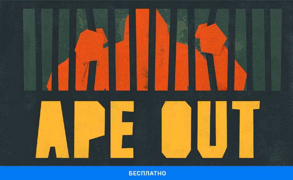 В Epic Games Store бесплатно раздают Ape Out