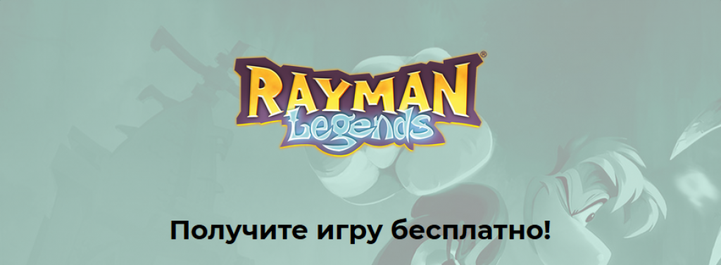 Uplay раздает бесплатно Rayman Legends