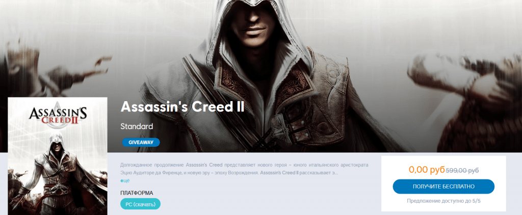 Раздача Assassin’s Creed II, Rayman Legends и Child of Light от Ubisoft