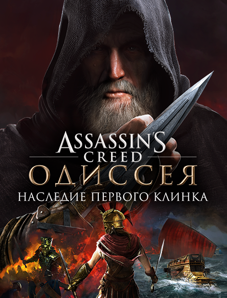 Купить ключ дешево Assassin's Creed Одиссея. Наследие первого клинка
