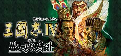 Купить ключ дешево Romance of the Three Kingdoms IV with Power Up Kit / 三國志IV with パワーアップキット