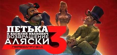 Купить ключ дешево Red Comrades 3. Return of Alaska