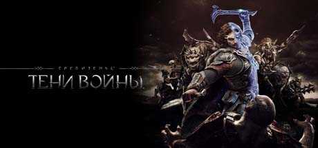 Купить ключ дешево Middle-earth. Shadow of War Gold Edition
