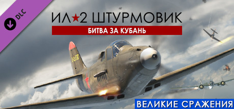 Купить ключ дешево IL-2 Sturmovik. Battle of Kuban