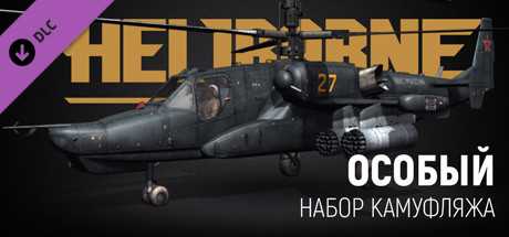 Купить ключ дешево Heliborne. Exclusive Camouflage Pack