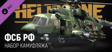 Купить ключ дешево Heliborne. Russian Federal Security Service Camouflage Pack