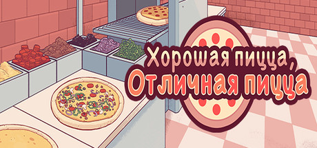 Купить ключ дешево Good Pizza, Great Pizza
