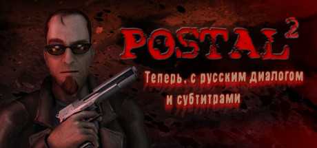 Купить ключ дешево POSTAL 2. Commercial License