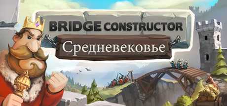 Купить ключ дешево Bridge Constructor Medieval. Commercial License