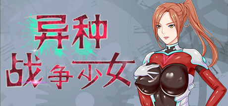 Купить ключ дешево 异种战争少女