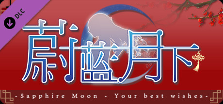 Купить ключ дешево 蔚蓝月下 Sapphire Moon. 春节特别版. 华灯初上