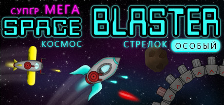 Купить ключ дешево Super Mega Space Blaster Special. Commercial License