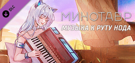 Купить ключ дешево Minotaur. Nod's route OST