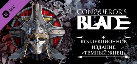 Купить ключ дешево Conqueror's Blade. Dark Reaper Collector Pack
