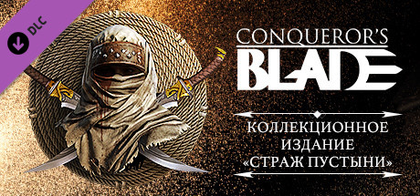 Купить ключ дешево Conqueror's Blade. Desert Master Collector Pack