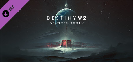 Купить ключ дешево Destiny 2. Shadowkeep Digital Deluxe