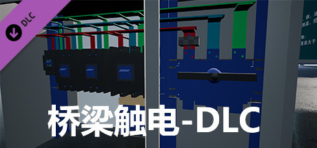 Купить ключ дешево 桥梁触电-DLC