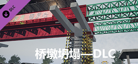 Купить ключ дешево 桥梁坠落-DLC