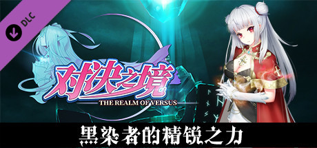 Купить ключ дешево 对决之境-战技扩展合集2——黑染者的精锐之力