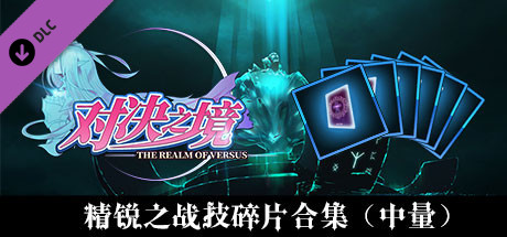 Купить ключ дешево 对决之境-战技强化之力——战技碎片合集（中量）
