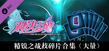 Купить ключ дешево 对决之境-战技强化之力——精锐之战技碎片合集（大量）