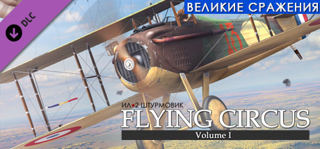 Купить ключ дешево IL-2 Sturmovik. Flying Circus. Volume I