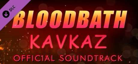 Купить ключ дешево Bloodbath Kavkaz. Soundtrack