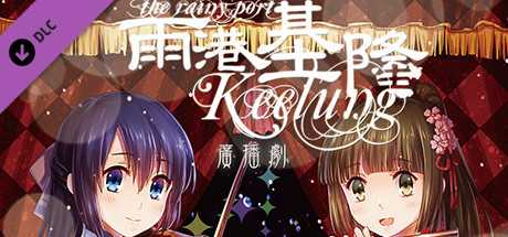 Купить ключ дешево DLC雨港基隆-廣播劇