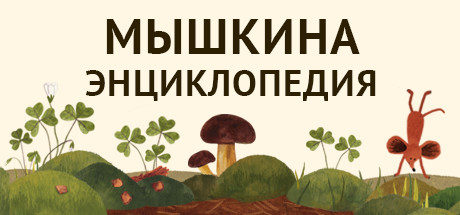 Купить ключ дешево Little Mouse's Encyclopedia