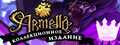 Купить ключ дешево Armello. Collector's Edition