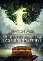Купить ключ дешево Dragon Age. Коллективная игра. 1 025 ед. платины