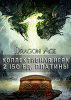 Купить ключ дешево Dragon Age. Коллективная игра. 2 150 ед. платины