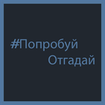 Купить ключ дешево ПопробуйОтгадай (Mobile)