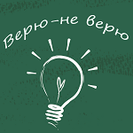 Купить ключ дешево Верю. не верю