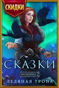 Купить ключ дешево Сказки без конца 2. Ледяная тропа (Mobile)