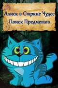 Купить ключ дешево Алиса в Стране Чудес. Найди предметы на русском (Mobile)