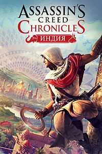 Купить ключ дешево Assassin's Creed Chronicles. Индия (Xbox One)