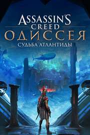 Купить ключ дешево Assassin's CreedⓇ Odyssey. Судьба Атлантиды